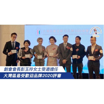 2019-12-13 創會會長彭玉玲女士受邀擔任 大灣區最受歡迎品牌2020評審